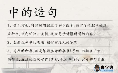 中的造句