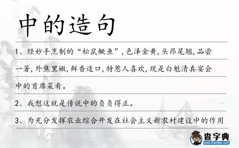 中的造句