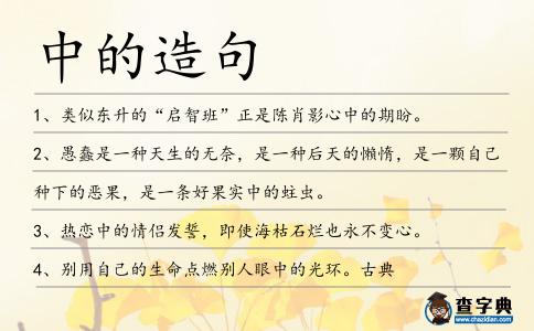 中的造句