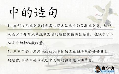 中的造句