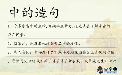 中的造句