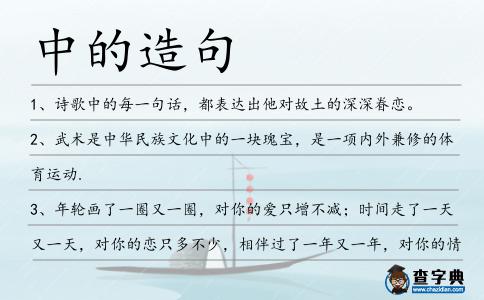 中的造句
