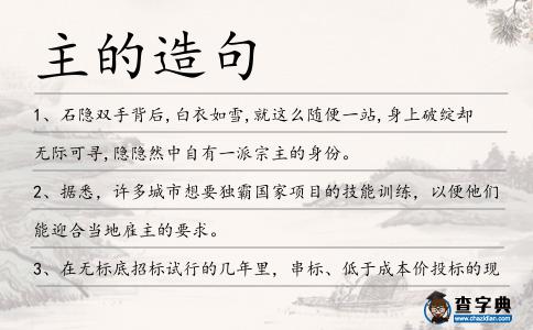 主的造句