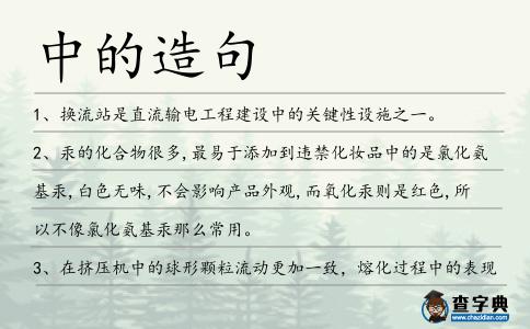 中的造句