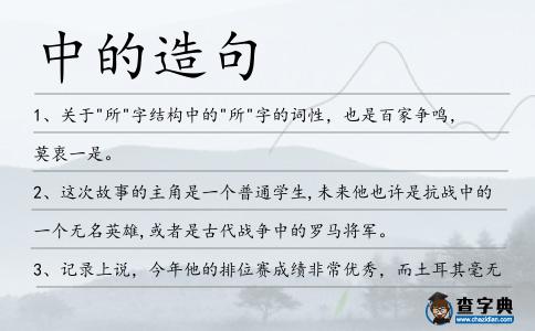 中的造句