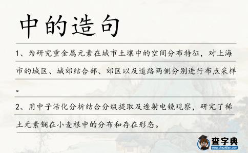 中的造句