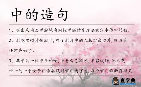 中的造句