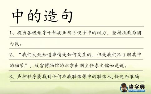 中的造句