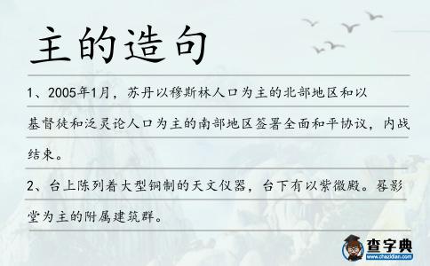 主的造句