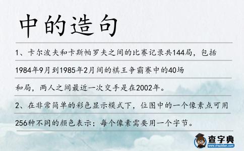 中的造句