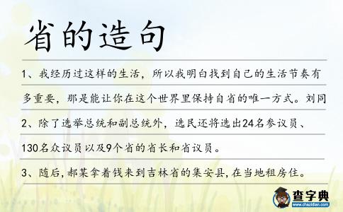 省的造句