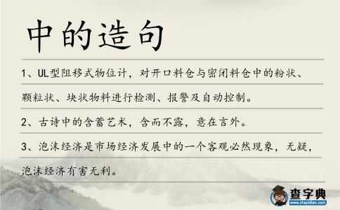 中的造句