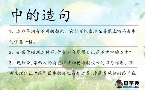 中的造句