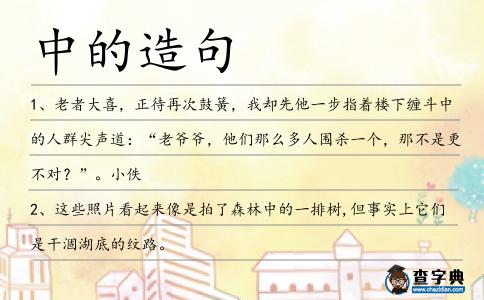 中的造句