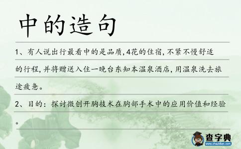 中的造句