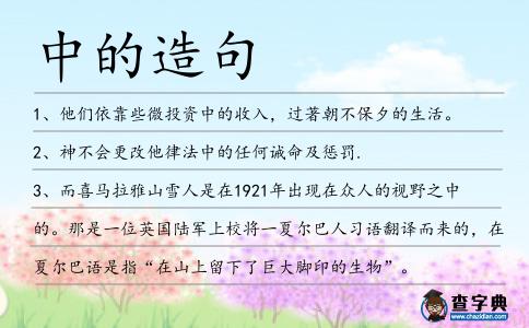 中的造句