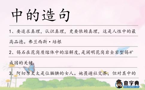 中的造句