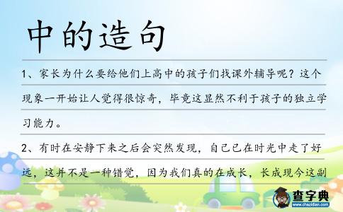 中的造句