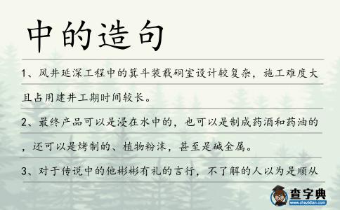 中的造句