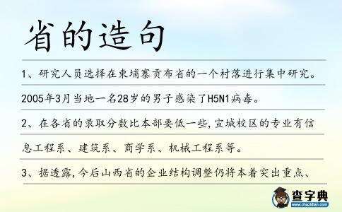 省的造句