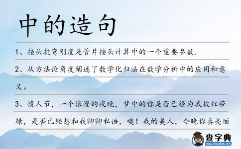 中的造句