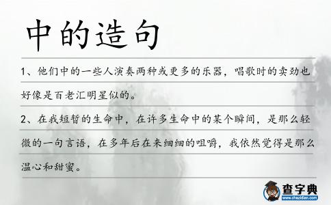 中的造句
