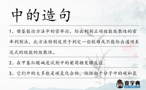 中的造句
