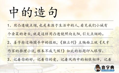 中的造句