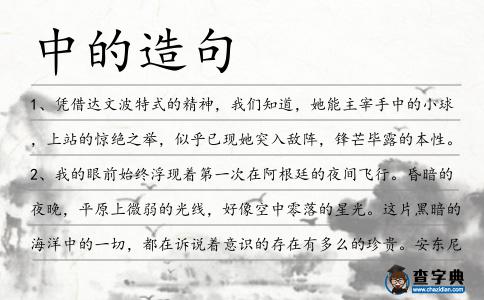 中的造句