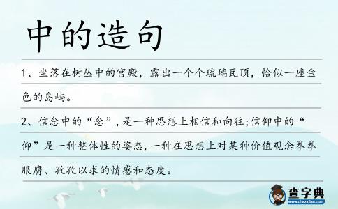 中的造句