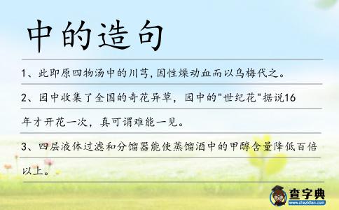 中的造句