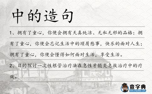 中的造句
