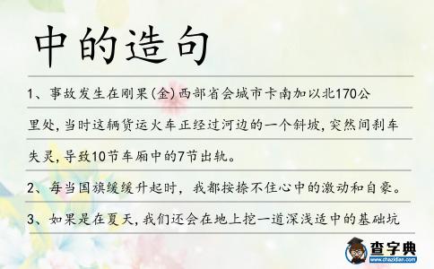 中的造句