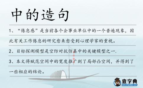 中的造句