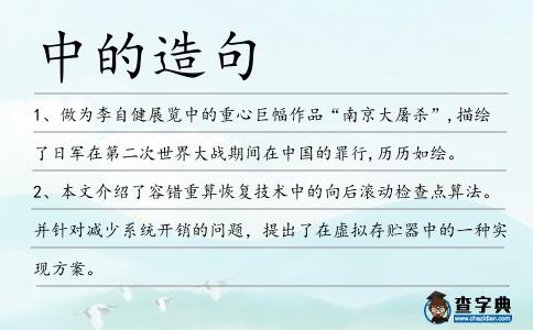 中的造句