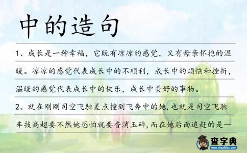 中的造句