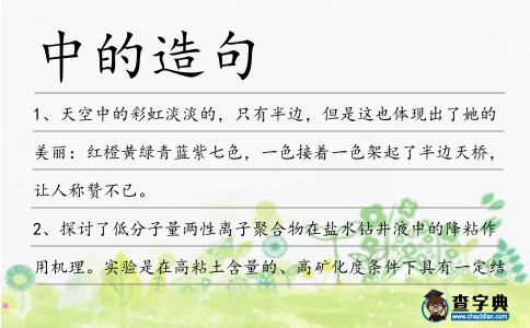 中的造句