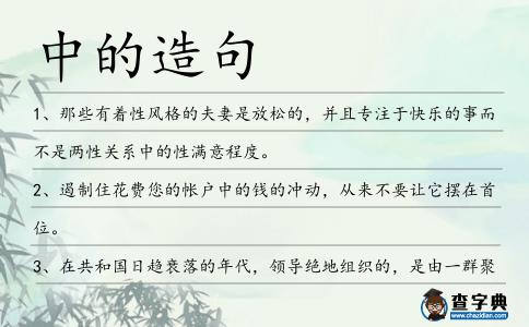 中的造句