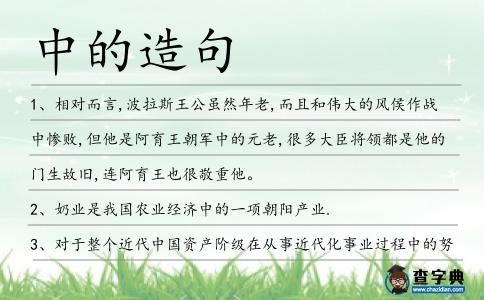 中的造句