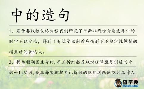 中的造句