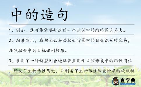 中的造句
