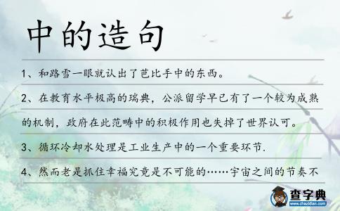 中的造句