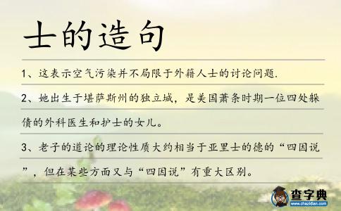 士的造句