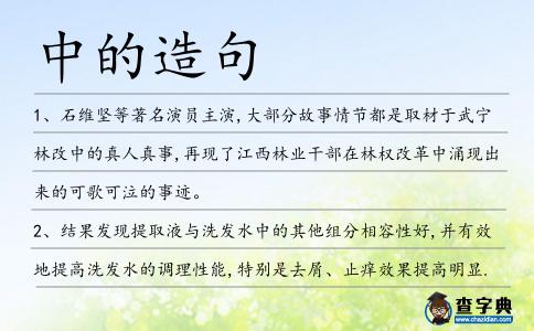 中的造句