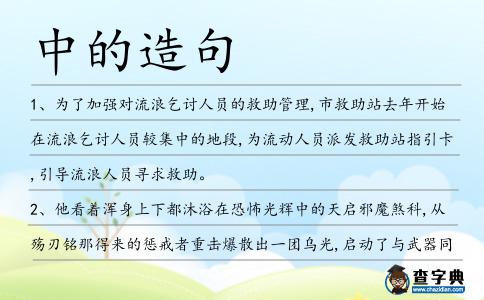 中的造句