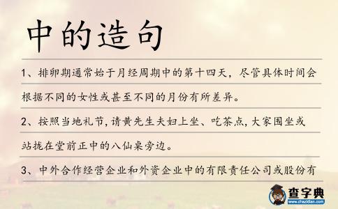 中的造句
