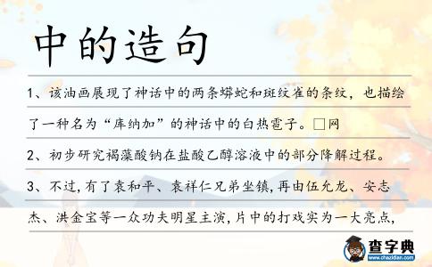 中的造句