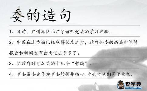 委的造句