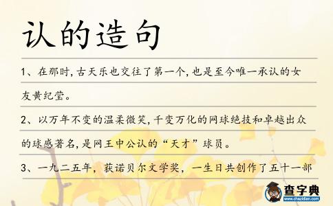 認的造句
