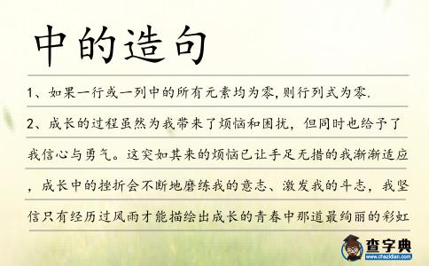 中的造句